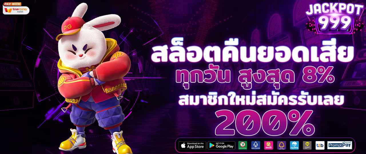 สล็อต888 คืนยอดเสีย ทุกวัน เว็บตรง ไม่ผ่านเอเย่นต์