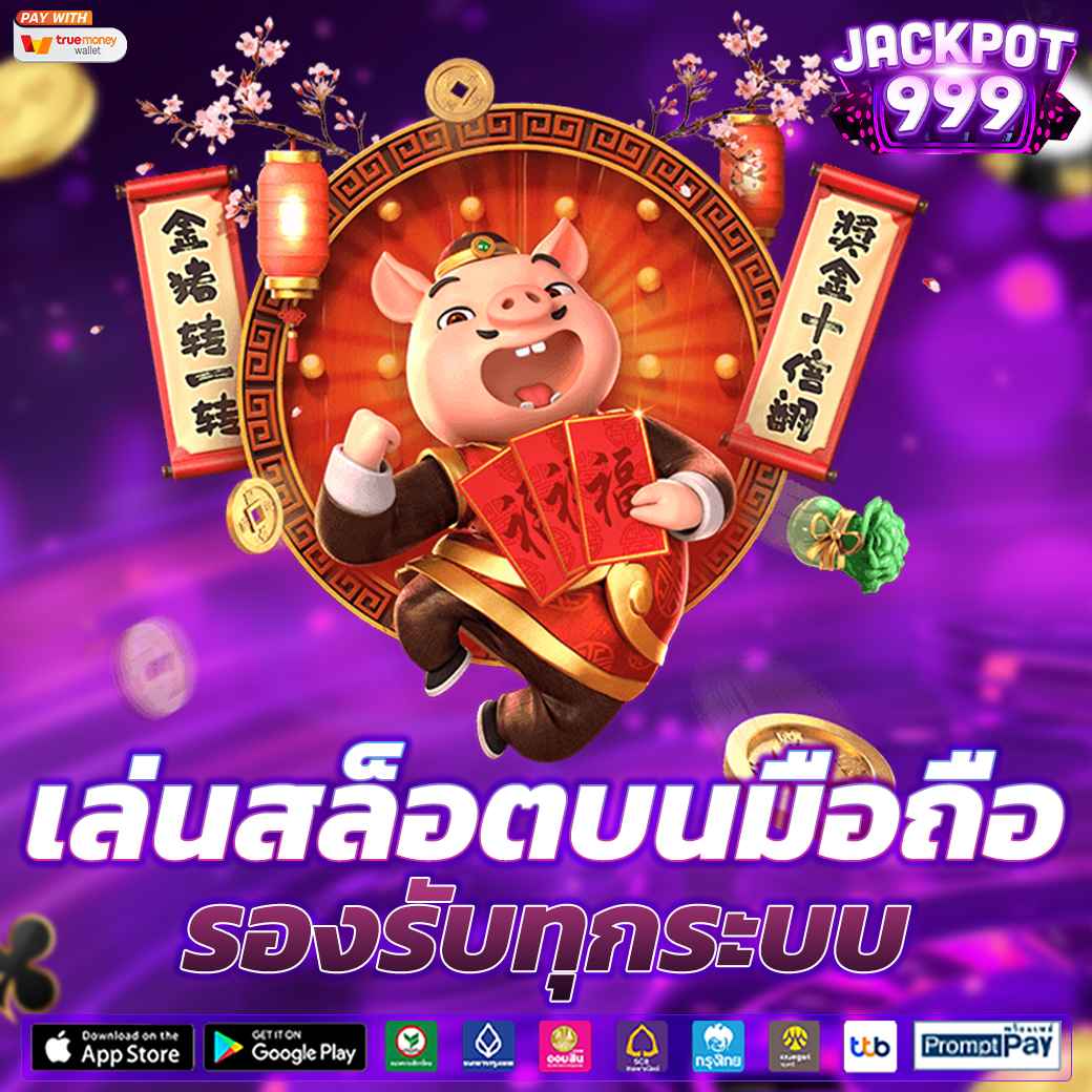 เล่นสล็อต888 บนมือถือ รองรับทุกระบบ iOS และ Android เว็บตรง ไม่ผ่านเอเย่นต์