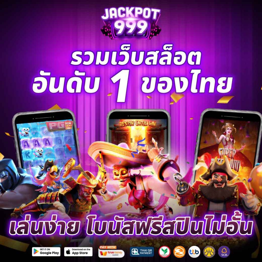รวมเว็บสล็อต อันดับ 1 ของไทย เล่นง่าย โบนัสฟรีสปินไม่อั้น