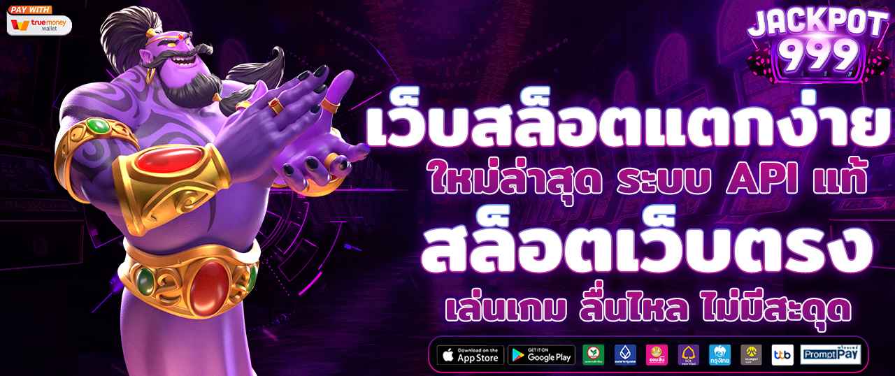 เว็บสล็อต เว็บตรง แตกง่าย ได้เงินจริง