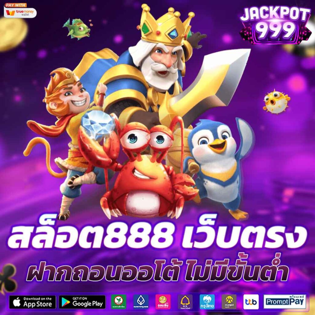 สล็อต888 เว็บตรง ฝากถอนออโต้ ไม่มีขั้นต่ำ แตกง่าย ได้เงินจริง