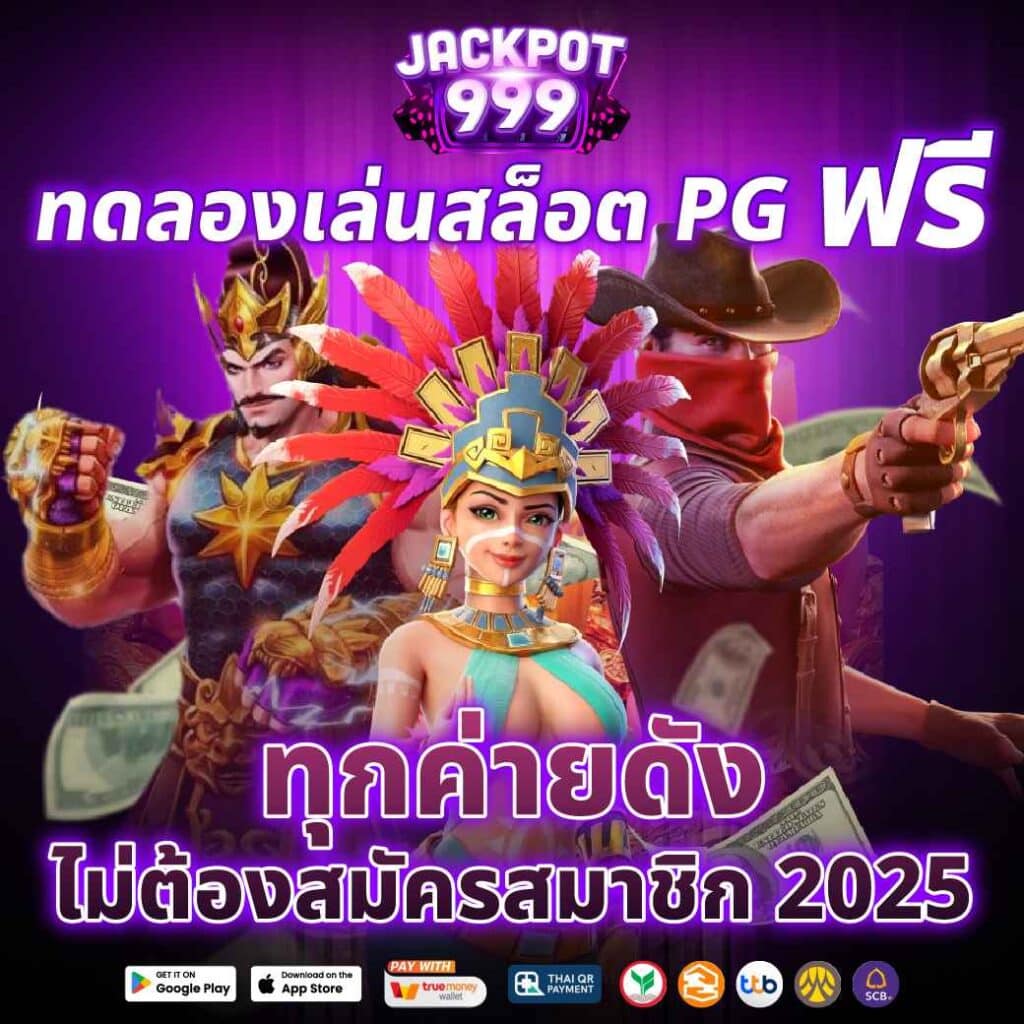 ทดลองเล่นสล็อต PG ฟรี ทุกค่ายดัง ไม่ต้องสมัครสมาชิก 2025