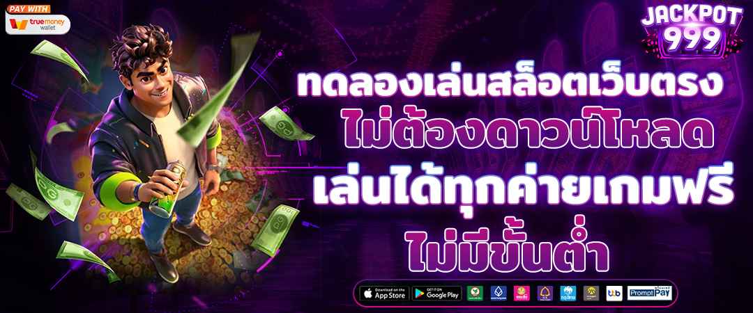 ทดลองเล่นสล็อต ฟรีทุกค่าย ไม่ต้องสมัคร