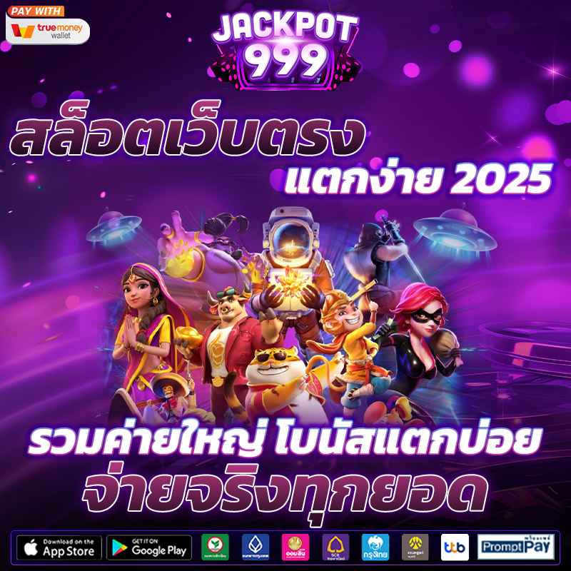 สล็อตเว็บตรง แตกง่าย 2025 รวมค่ายใหญ่ โบนัสแตกบ่อย จ่ายจริงทุกยอด