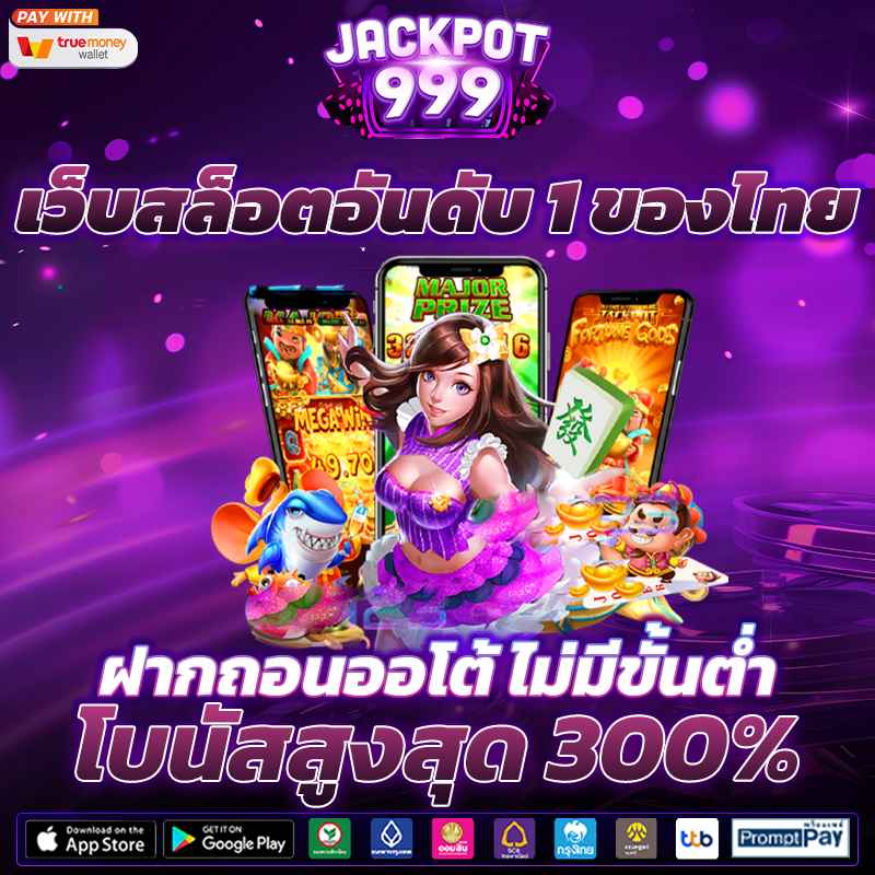 เว็บสล็อตอันดับ 1 ของไทย ฝากถอนออโต้ ไม่มีขั้นต่ำ โบนัสสูงสุด 300%