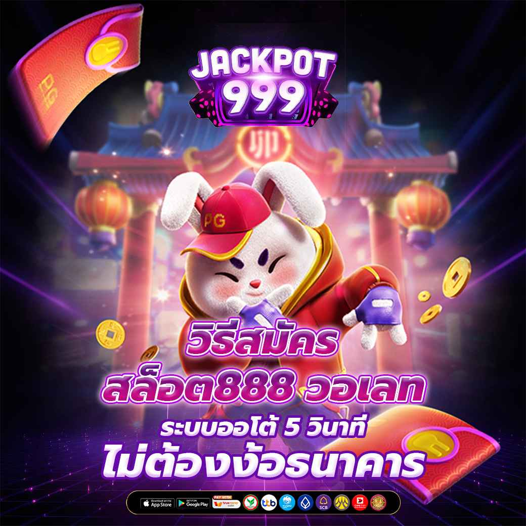 วิธีสมัคร สล็อต888 วอเลท ระบบออโต้ 5 วินาที ไม่ต้องง้อธนาคาร